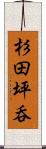 杉田坪呑 Scroll