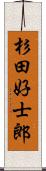 杉田好士郎 Scroll