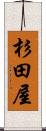 杉田屋 Scroll