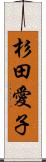 杉田愛子 Scroll