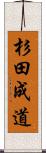 杉田成道 Scroll