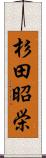杉田昭栄 Scroll