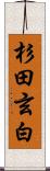 杉田玄白 Scroll