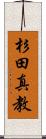 杉田真教 Scroll
