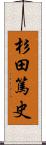 杉田篤史 Scroll