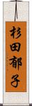杉田郁子 Scroll