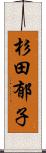 杉田郁子 Scroll