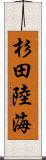 杉田陸海 Scroll