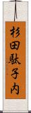 杉田駄子内 Scroll