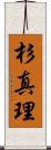 杉真理 Scroll