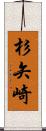 杉矢崎 Scroll
