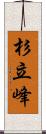 杉立峰 Scroll