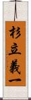 杉立義一 Scroll