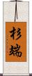 杉端 Scroll