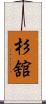 杉舘 Scroll