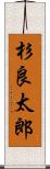 杉良太郎 Scroll