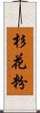 杉花粉 Scroll