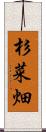 杉菜畑 Scroll