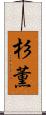 杉薫 Scroll