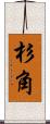 杉角 Scroll
