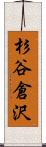 杉谷倉沢 Scroll