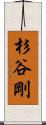 杉谷剛 Scroll