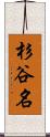 杉谷名 Scroll