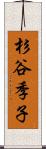 杉谷季子 Scroll