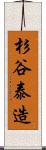 杉谷泰造 Scroll