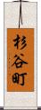 杉谷町 Scroll