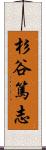 杉谷篤志 Scroll