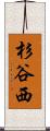 杉谷西 Scroll
