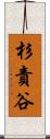 杉責谷 Scroll
