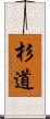 杉道 Scroll