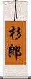 杉郎 Scroll