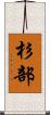 杉部 Scroll