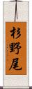 杉野尾 Scroll