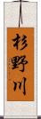 杉野川 Scroll