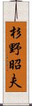 杉野昭夫 Scroll