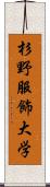 杉野服飾大学 Scroll