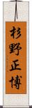 杉野正博 Scroll