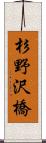 杉野沢橋 Scroll