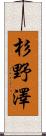 杉野澤 Scroll