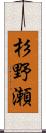 杉野瀬 Scroll