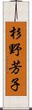 杉野芳子 Scroll