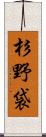 杉野袋 Scroll