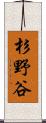 杉野谷 Scroll