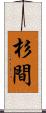 杉間 Scroll