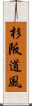 杉阪道風 Scroll