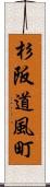 杉阪道風町 Scroll